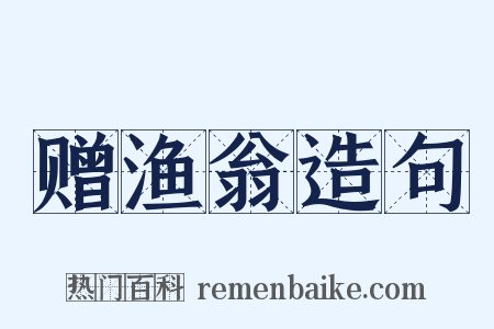 赠渔翁造句是什么意思的图片